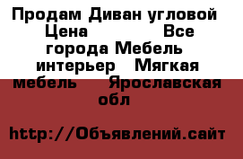 Продам Диван угловой › Цена ­ 30 000 - Все города Мебель, интерьер » Мягкая мебель   . Ярославская обл.